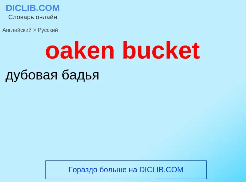 Как переводится oaken bucket на Русский язык