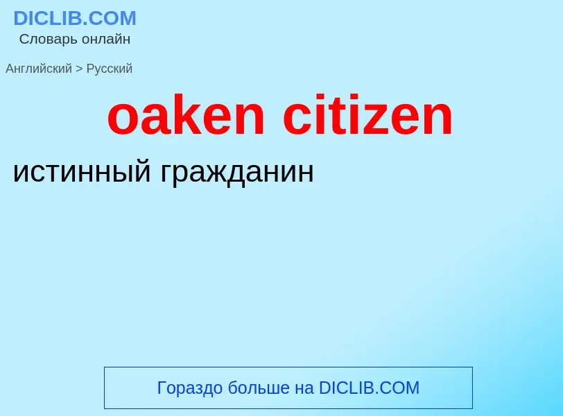 Как переводится oaken citizen на Русский язык