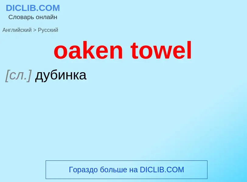 Как переводится oaken towel на Русский язык