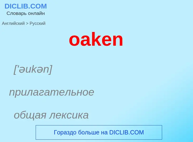 Как переводится oaken на Русский язык