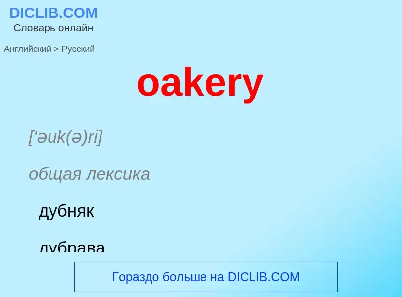 Как переводится oakery на Русский язык