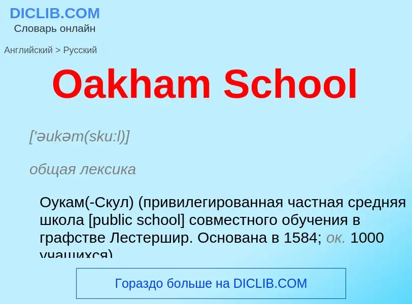 Μετάφραση του &#39Oakham School&#39 σε Ρωσικά