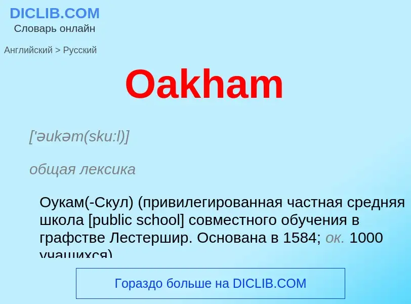 Μετάφραση του &#39Oakham&#39 σε Ρωσικά