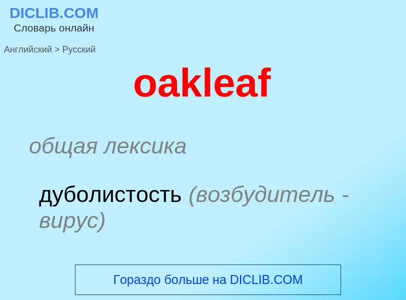 Как переводится oakleaf на Русский язык