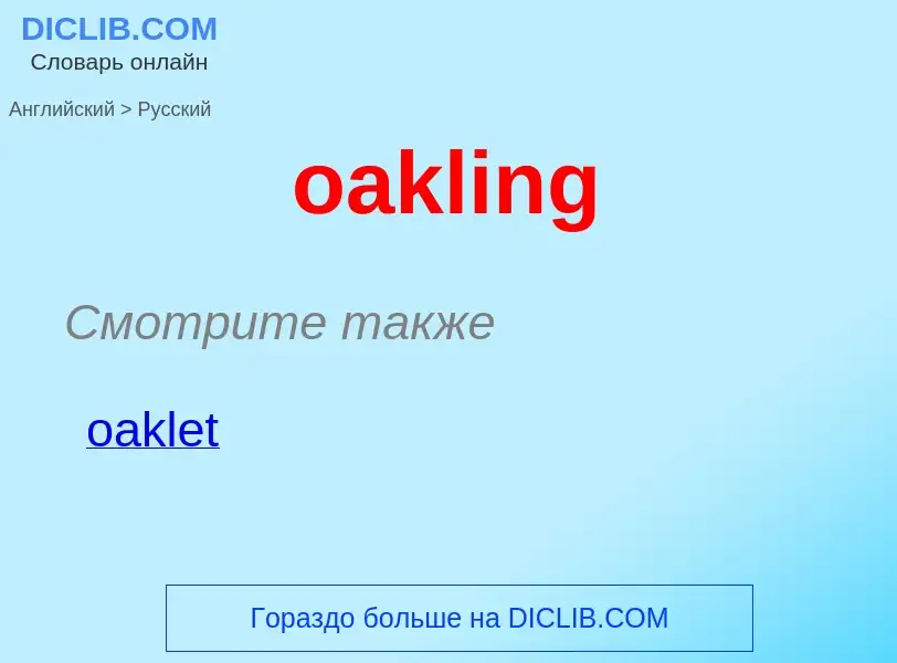 Как переводится oakling на Русский язык