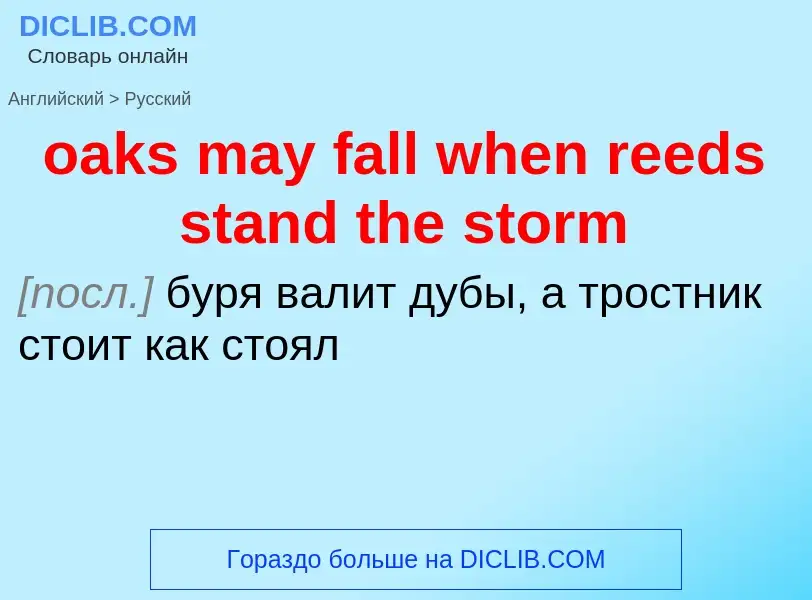 Как переводится oaks may fall when reeds stand the storm на Русский язык