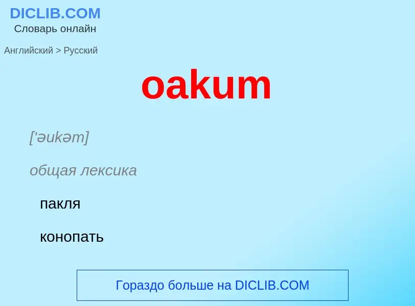 Как переводится oakum на Русский язык