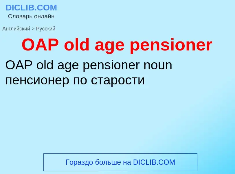 Μετάφραση του &#39OAP old age pensioner&#39 σε Ρωσικά