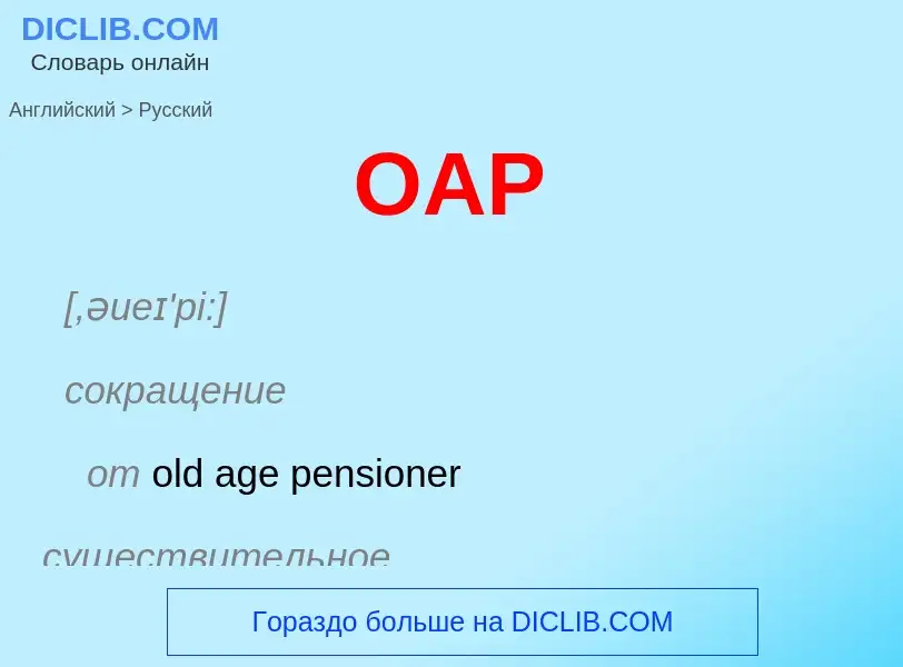 Μετάφραση του &#39OAP&#39 σε Ρωσικά