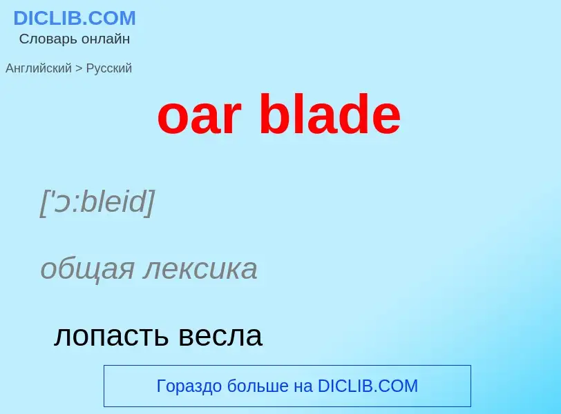 Как переводится oar blade на Русский язык