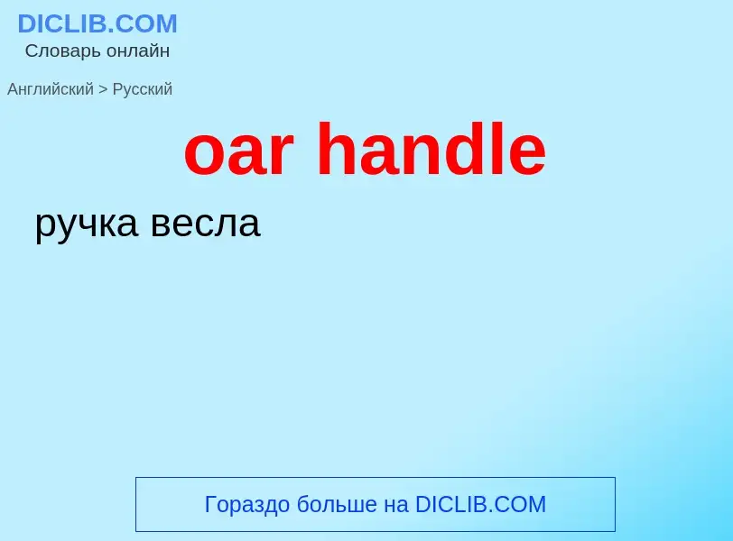 Как переводится oar handle на Русский язык