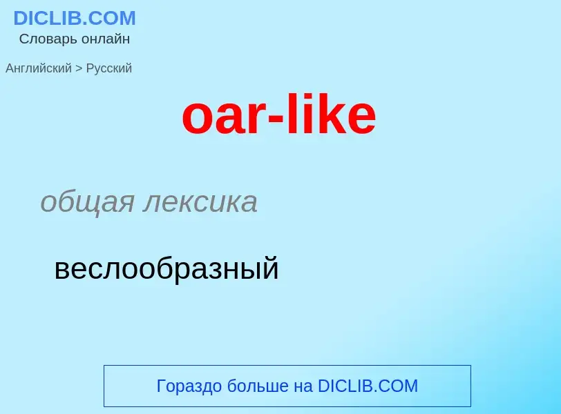 Как переводится oar-like на Русский язык