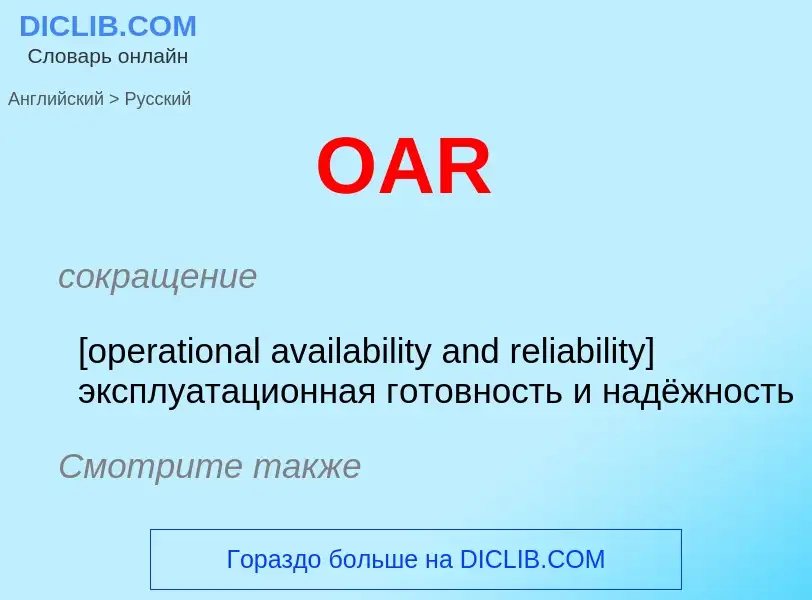 Como se diz OAR em Russo? Tradução de &#39OAR&#39 em Russo