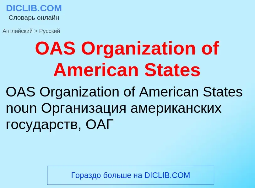 Μετάφραση του &#39OAS Organization of American States&#39 σε Ρωσικά