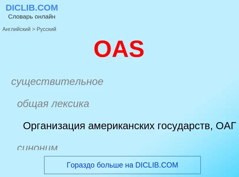 Μετάφραση του &#39OAS&#39 σε Ρωσικά