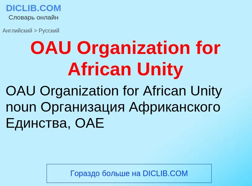 Como se diz OAU Organization for African Unity em Russo? Tradução de &#39OAU Organization for Africa