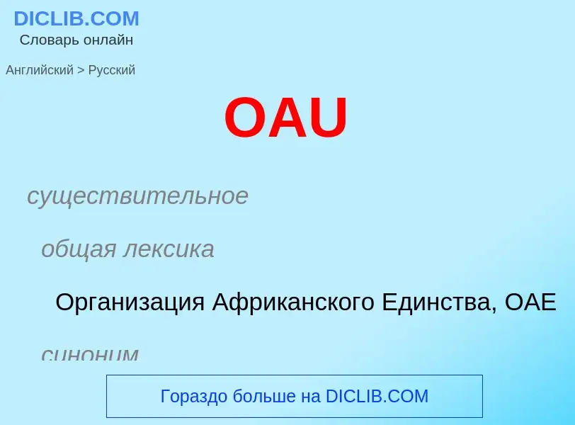 Μετάφραση του &#39OAU&#39 σε Ρωσικά