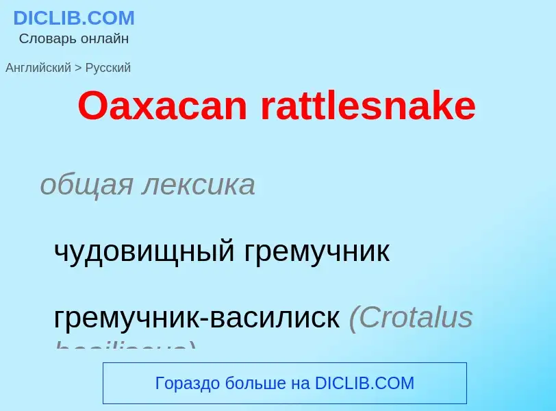 Как переводится Oaxacan rattlesnake на Русский язык