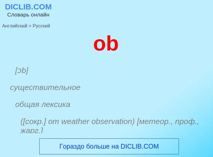 Μετάφραση του &#39ob&#39 σε Ρωσικά