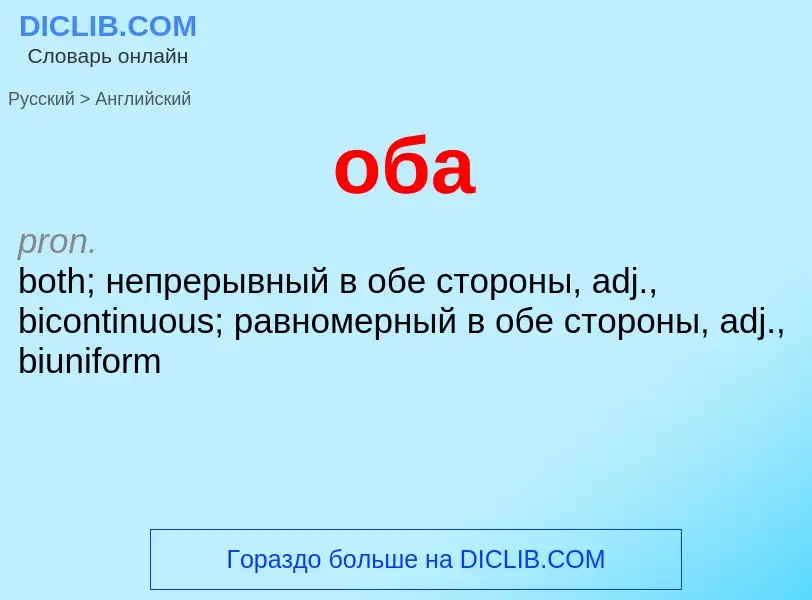 Как переводится оба на Английский язык