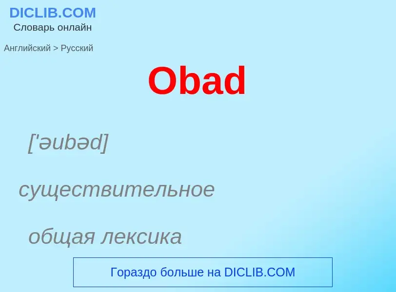 What is the الروسية for Obad? Translation of &#39Obad&#39 to الروسية