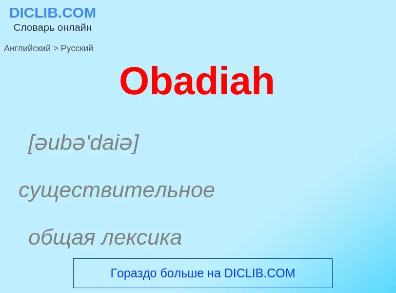 Como se diz Obadiah em Russo? Tradução de &#39Obadiah&#39 em Russo