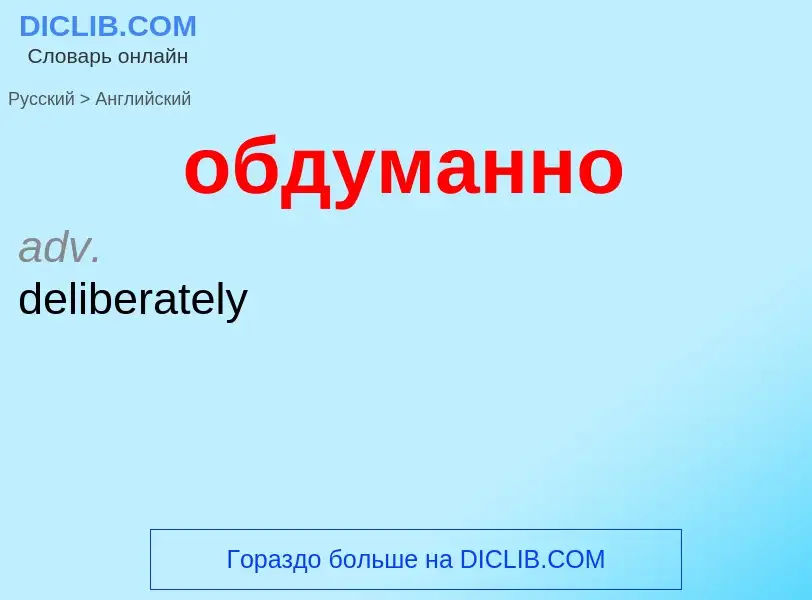 Μετάφραση του &#39обдуманно&#39 σε Αγγλικά