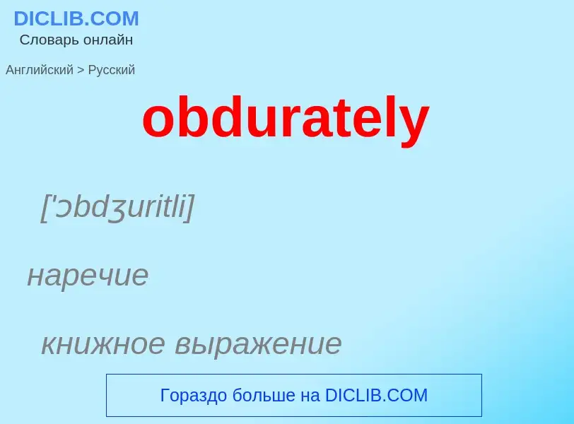 Как переводится obdurately на Русский язык