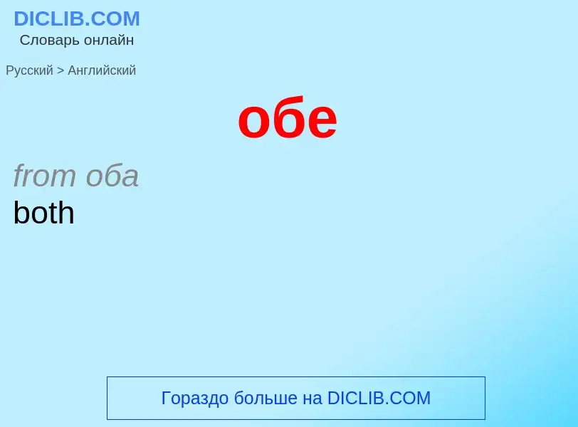 Μετάφραση του &#39обе&#39 σε Αγγλικά