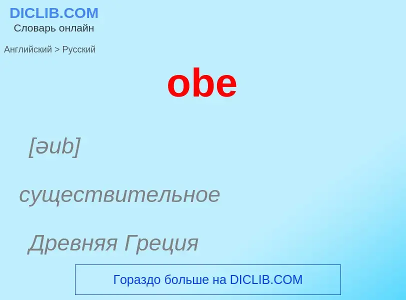 Как переводится obe на Русский язык