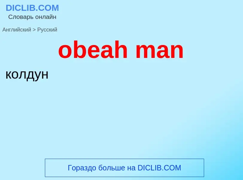 Как переводится obeah man на Русский язык