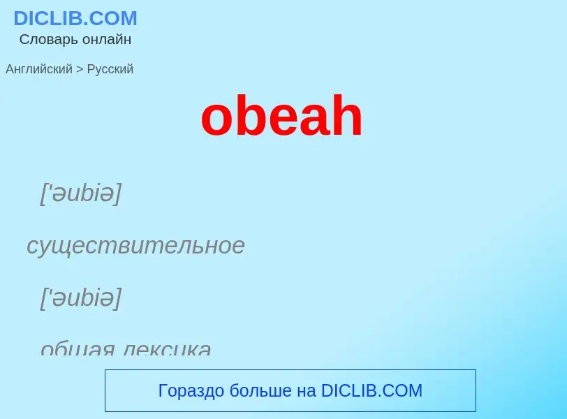 Как переводится obeah на Русский язык