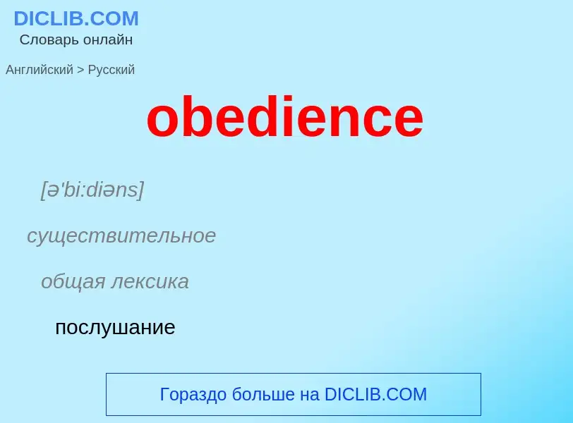 Как переводится obedience на Русский язык