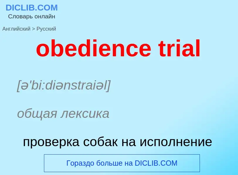 Как переводится obedience trial на Русский язык