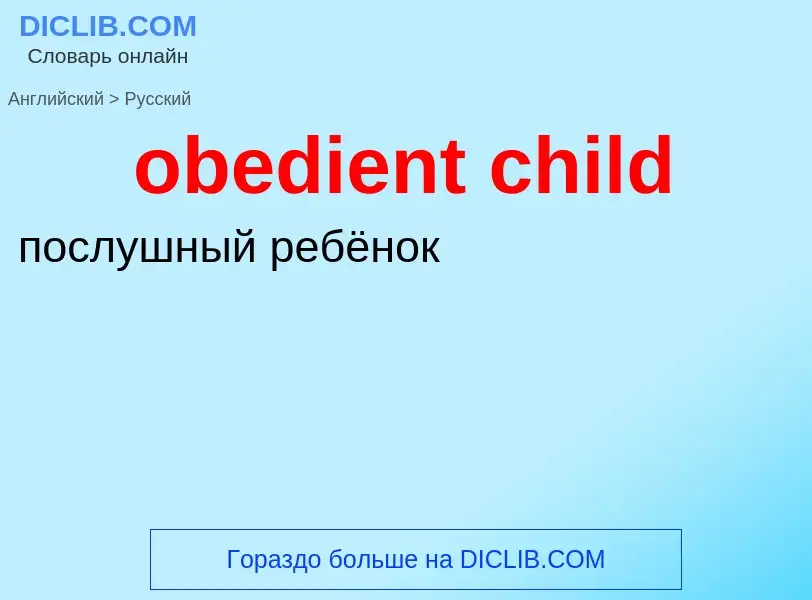 Как переводится obedient child на Русский язык