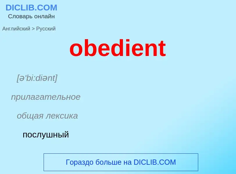 Как переводится obedient на Русский язык