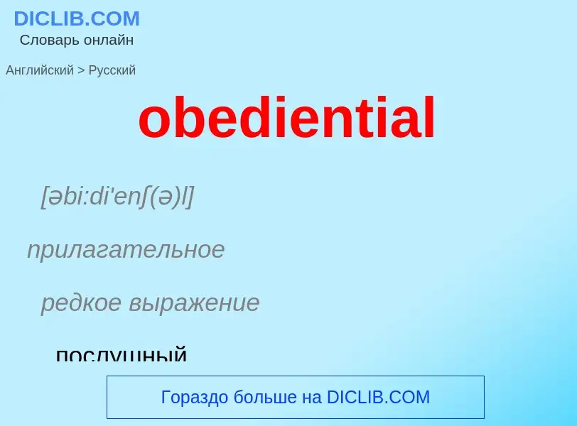 Как переводится obediential на Русский язык