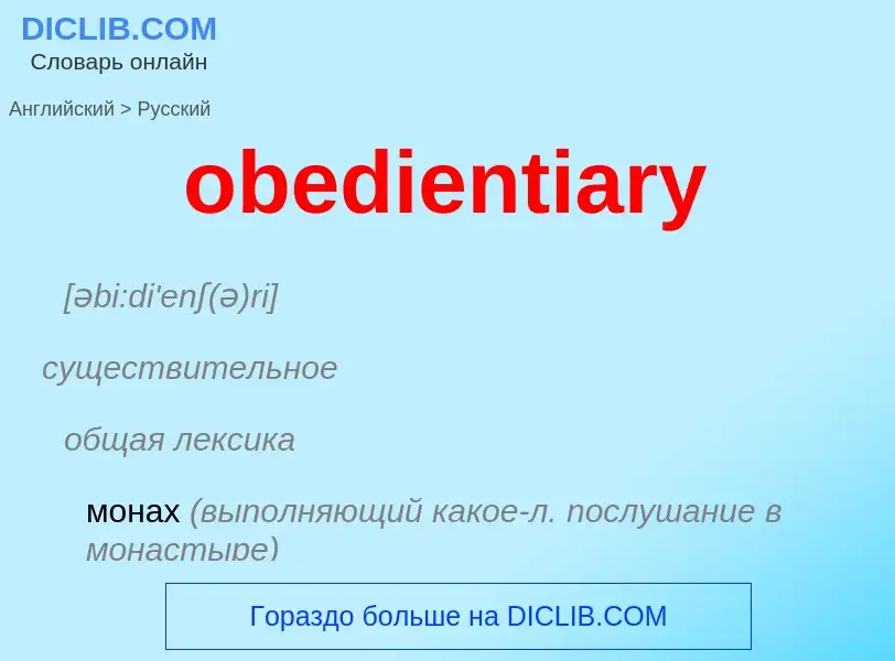 Как переводится obedientiary на Русский язык