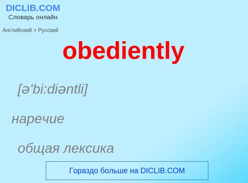 Как переводится obediently на Русский язык