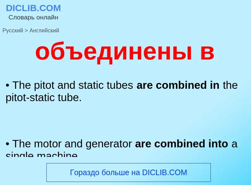 ¿Cómo se dice объединены в en Inglés? Traducción de &#39объединены в&#39 al Inglés