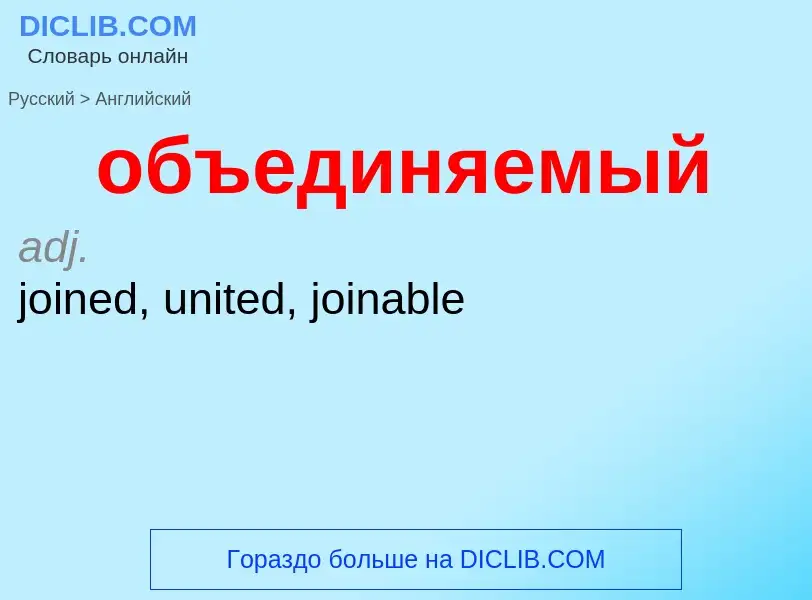 Como se diz объединяемый em Inglês? Tradução de &#39объединяемый&#39 em Inglês