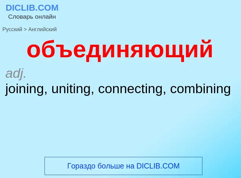 ¿Cómo se dice объединяющий en Inglés? Traducción de &#39объединяющий&#39 al Inglés