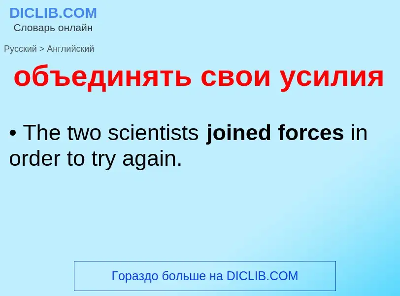 Como se diz объединять свои усилия em Inglês? Tradução de &#39объединять свои усилия&#39 em Inglês