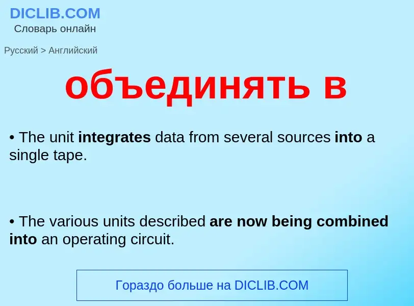 Как переводится объединять в на Английский язык