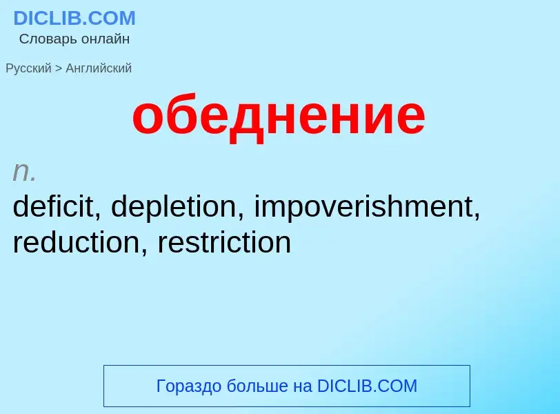Μετάφραση του &#39обеднение&#39 σε Αγγλικά