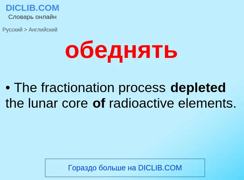¿Cómo se dice обеднять en Inglés? Traducción de &#39обеднять&#39 al Inglés