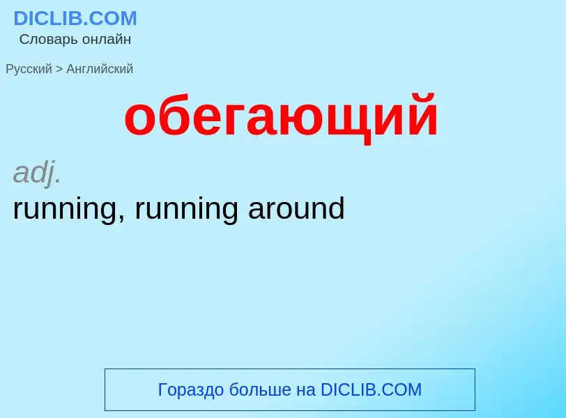 ¿Cómo se dice обегающий en Inglés? Traducción de &#39обегающий&#39 al Inglés