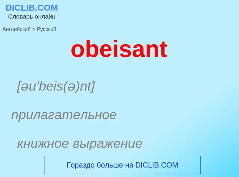 Как переводится obeisant на Русский язык