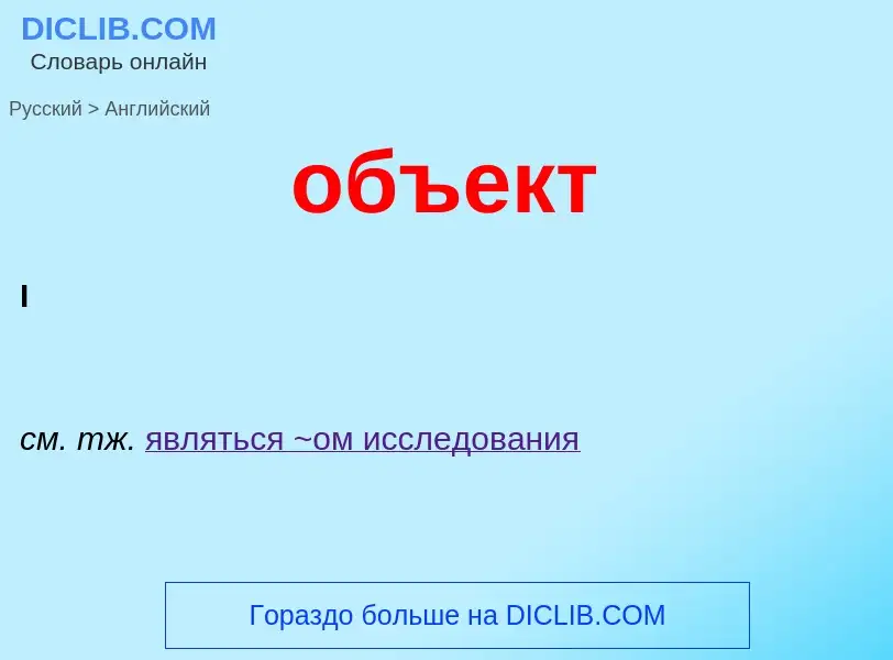 Как переводится объект на Английский язык