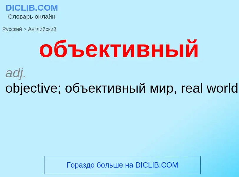 ¿Cómo se dice объективный en Inglés? Traducción de &#39объективный&#39 al Inglés